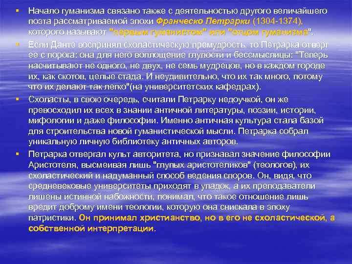 § Начало гуманизма связано также с деятельностью другого величайшего поэта рассматриваемой эпохи Франческо Петрарки