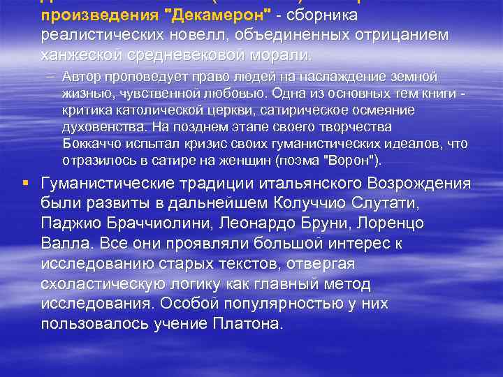 § Джованни Боккаччо (1313 -1375) - автор известного произведения "Декамерон" - сборника реалистических новелл,