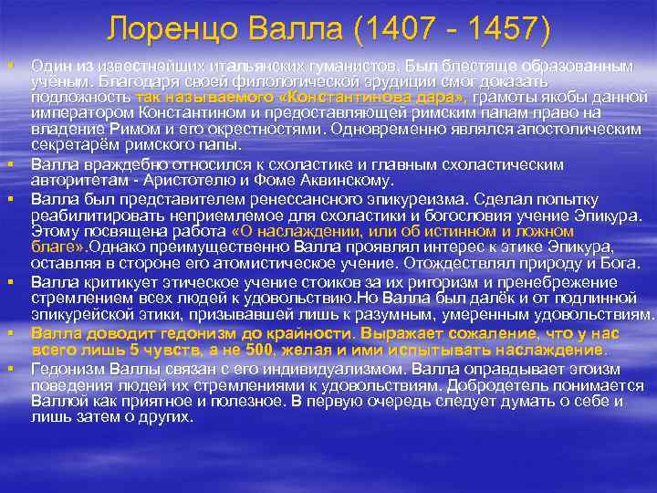  Эссе по теме Лоренцо Валла 'Об истинном и ложном благе'