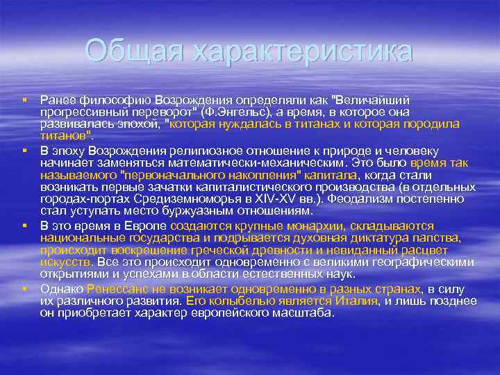 Для философской картины мира эпохи возрождения характерен