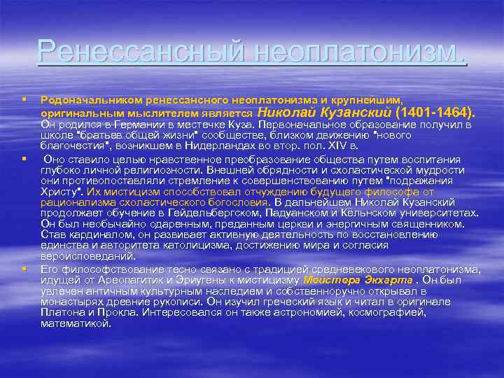 Ренессансный неоплатонизм. § § § Родоначальником ренессансного неоплатонизма и крупнейшим, оригинальным мыслителем является Николай