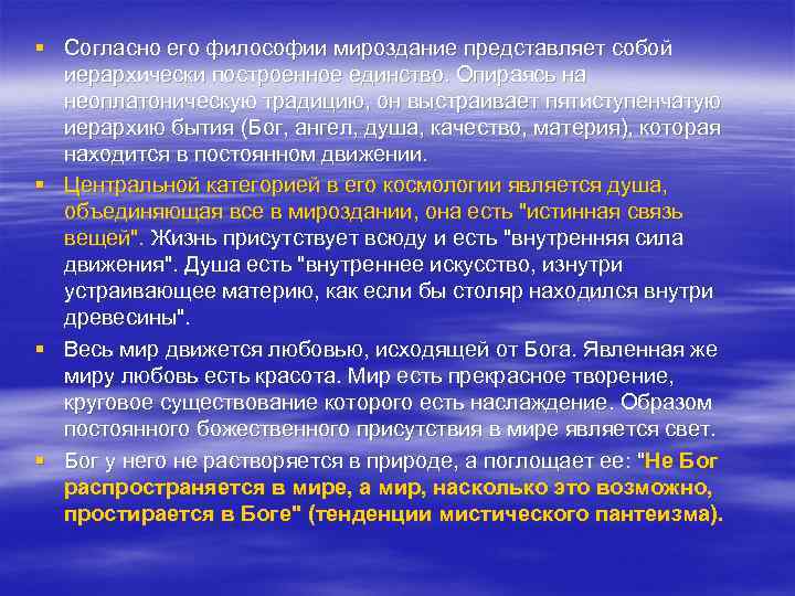 § Согласно его философии мироздание представляет собой иерархически построенное единство. Опираясь на неоплатоническую традицию,