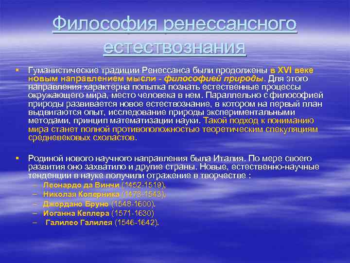 История и философия естествознания. Философия и Естествознание. Взаимосвязь философии и естествознания. Математизация естествознания. Взаимосвязь философии и науки.