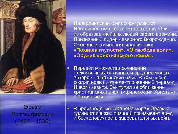 Идеи гуманистов. Эразм Роттердамский гуманист эпохи. Философы эпохи Возрождения Роттердамский. 22. Политическая философия Возрождения Эразм Роттердамский. Философы гуманисты.