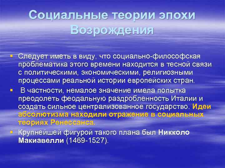 Проблематика философии. Социальные теории эпохи Возрождения. Социальные теории эпохи Ренессанса. Социально-политические теории эпохи Возрождения. Социально-политические теории философии эпохи Возрождения.