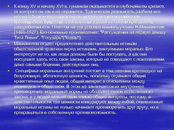 § К концу XV и началу XVI в. гуманизм оказывается в глубочайшем кризисе, от