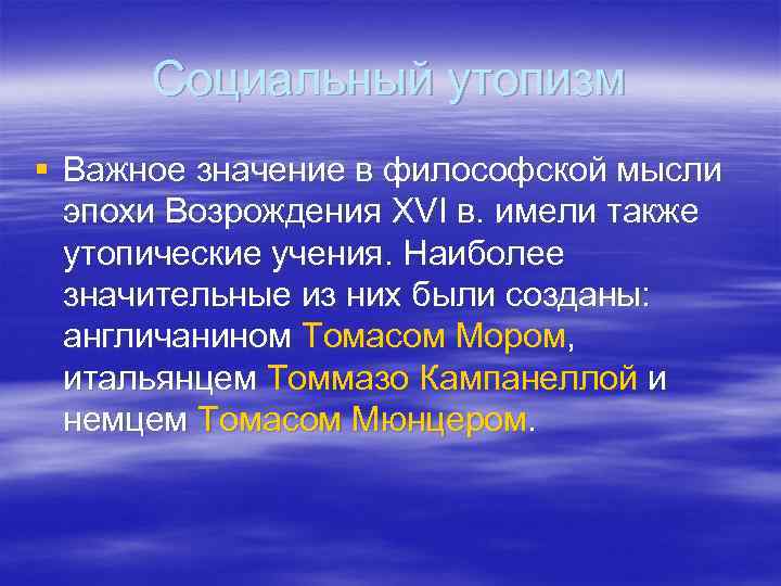 Идеи эпохи возрождения. Социально-философская мысль эпохи Возрождения. Социальные утопии эпохи Возрождения. Утопизм эпохи Возрождения. Социальный утопизм эпохи Возрождения.