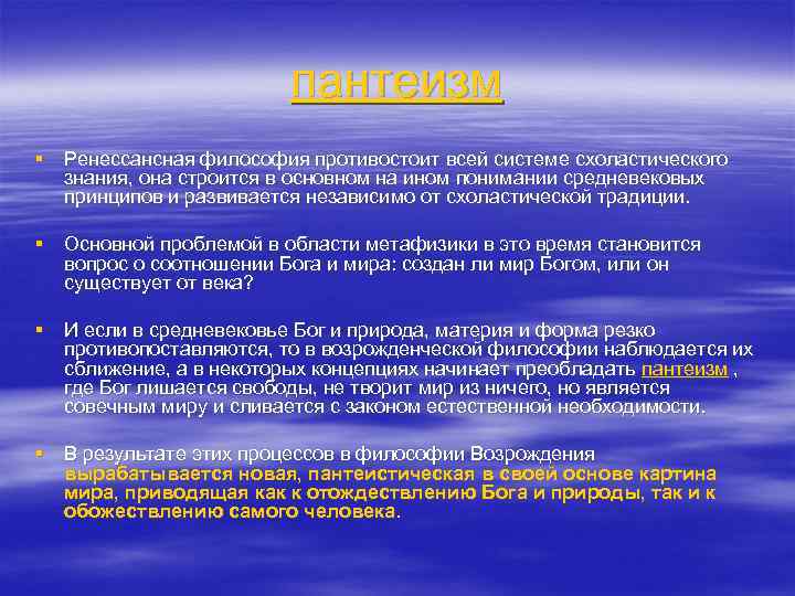 В основе пантеистической картины мира лежит принцип