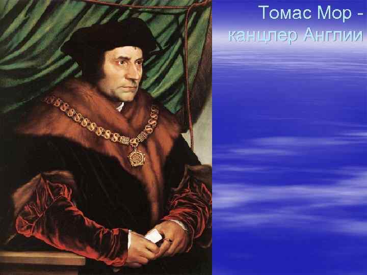 Томас Мор - канцлер Англии 