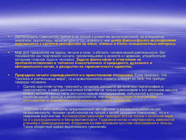 § Деятельность гуманистов привела не только к развитию естествознания, но и искусства живописи, скульптуры,