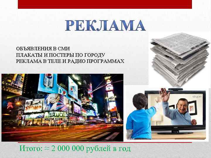ОБЪЯВЛЕНИЯ В СМИ ПЛАКАТЫ И ПОСТЕРЫ ПО ГОРОДУ РЕКЛАМА В ТЕЛЕ И РАДИО ПРОГРАММАХ