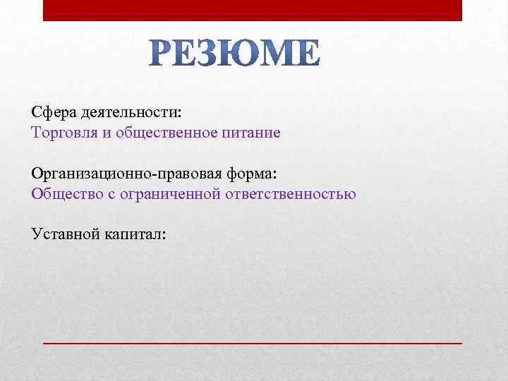 Сфера деятельности: Торговля и общественное питание Организационно-правовая форма: Общество с ограниченной ответственностью Уставной капитал: