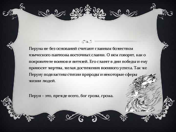 Перуна не без оснований считают главным божеством языческого пантеона восточных славян. О нем говорят,