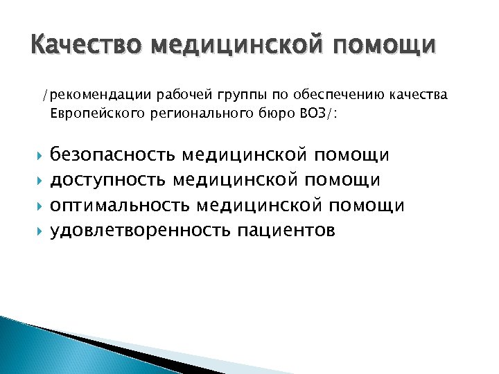 Качество медицинской помощи /рекомендации рабочей группы по обеспечению качества Европейского регионального бюро ВОЗ/: безопасность