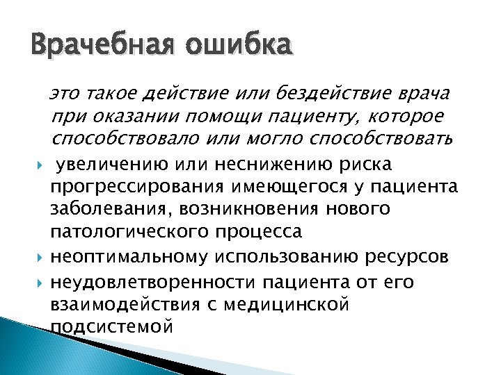 Врачебная ошибка это такое действие или бездействие врача при оказании помощи пациенту, которое способствовало