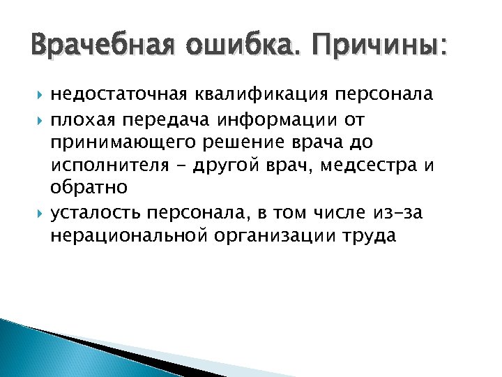 Врачебная ошибка. Причины: недостаточная квалификация персонала плохая передача информации от принимающего решение врача до