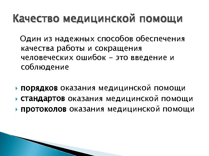 Качество медицинской помощи Один из надежных способов обеспечения качества работы и сокращения человеческих ошибок