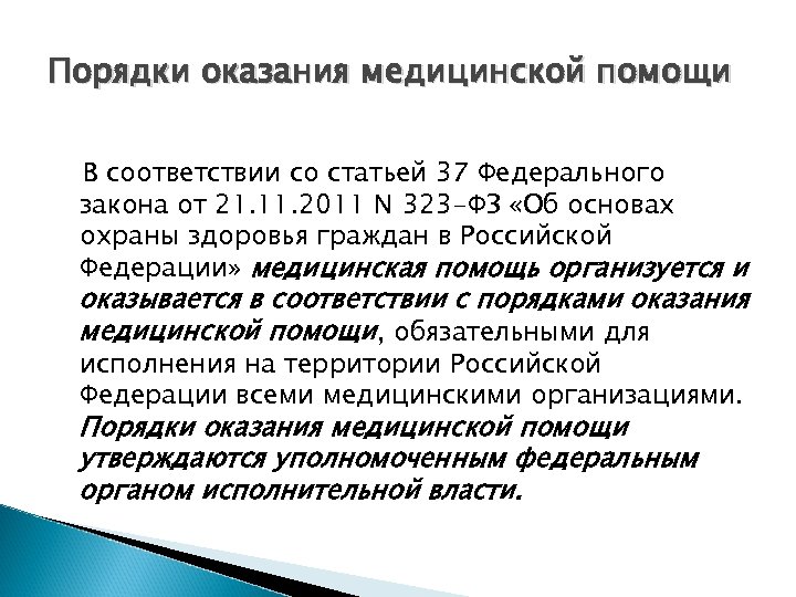 Порядки оказания медицинской помощи В соответствии со статьей 37 Федерального закона от 21. 11.