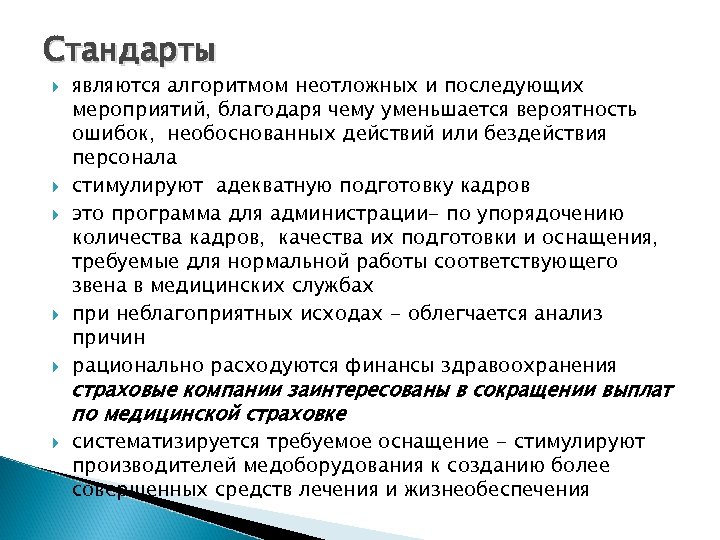 Стандарты являются алгоритмом неотложных и последующих мероприятий, благодаря чему уменьшается вероятность ошибок, необоснованных действий