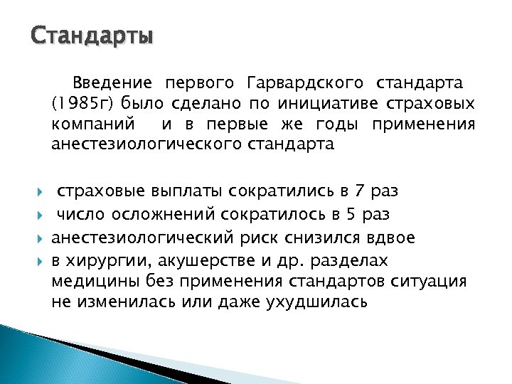 Стандарты Введение первого Гарвардского стандарта (1985 г) было сделано по инициативе страховых компаний и