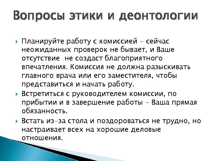 Вопросы этики и деонтологии Планируйте работу с комиссией - сейчас неожиданных проверок не бывает,