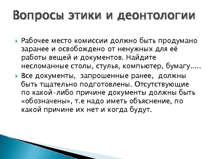 Вопросы этики и деонтологии Рабочее место комиссии должно быть продумано заранее и освобождено от