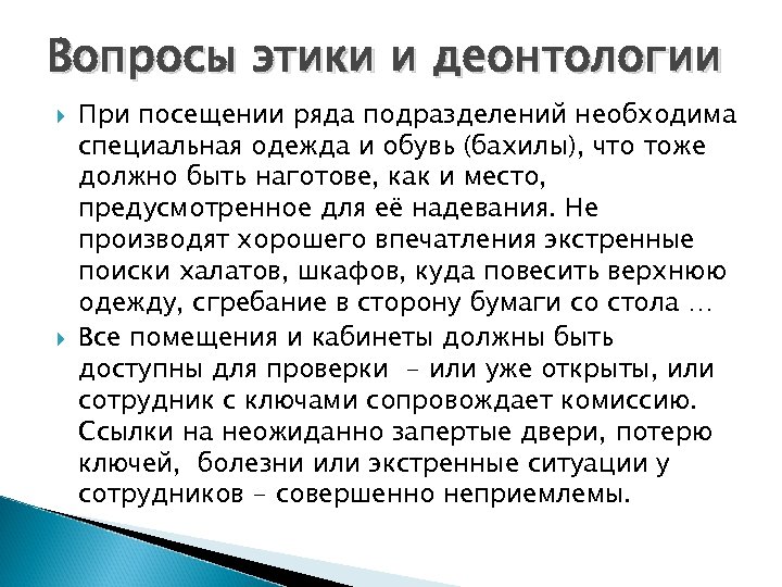Вопросы этики и деонтологии При посещении ряда подразделений необходима специальная одежда и обувь (бахилы),