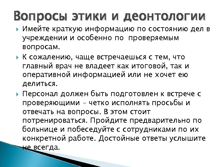 Этика и деонтология. Вопросы медицинской этики. Вопросы этики и деонтологии. Общие вопросы врачебной этики и деонтологии. Вопросы медицинской этики и деонтологии.