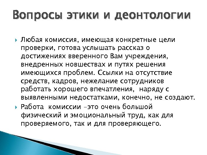 Вопросы этики и деонтологии Любая комиссия, имеющая конкретные цели проверки, готова услышать рассказ о