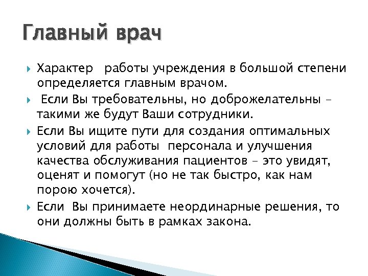 Главный врач Характер работы учреждения в большой степени определяется главным врачом. Если Вы требовательны,