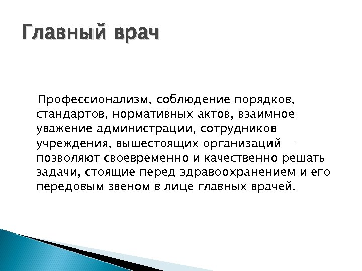 Главный врач Профессионализм, соблюдение порядков, стандартов, нормативных актов, взаимное уважение администрации, сотрудников учреждения, вышестоящих
