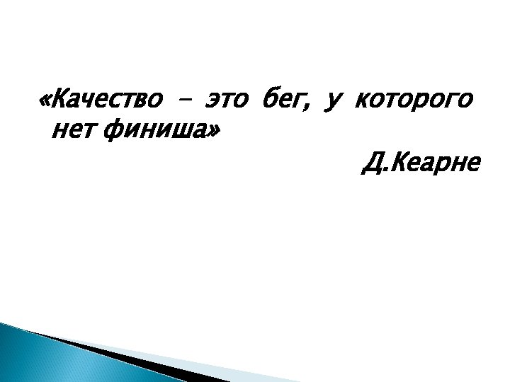  «Качество - это бег, у которого нет финиша» Д. Кеарне 