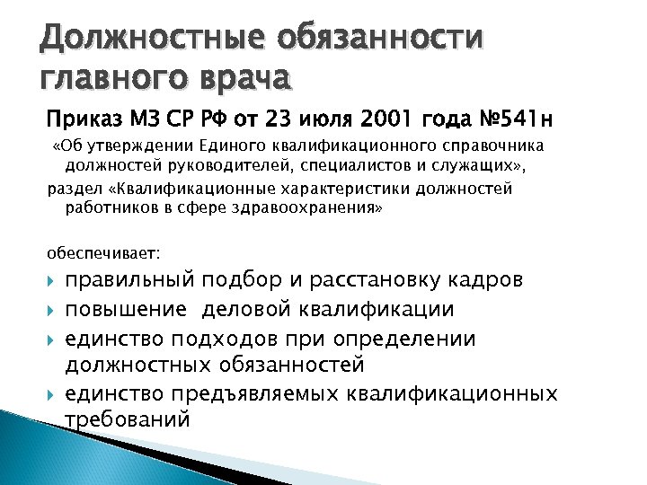 Главный врач полномочия. Должностные обязанности главного врача. Обязанности главного врача клиники. Обязанности главного врача частной клиники. Обязанности главврача стоматологической поликлиники.