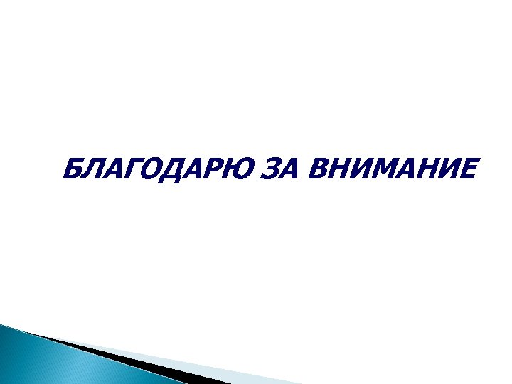 БЛАГОДАРЮ ЗА ВНИМАНИЕ 