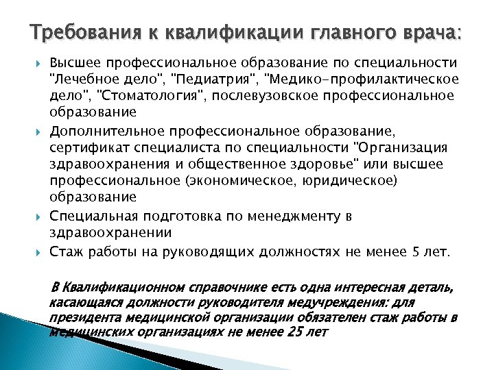 Требования к квалификации главного врача: Высшее профессиональное образование по специальности "Лечебное дело", "Педиатрия", "Медико-профилактическое