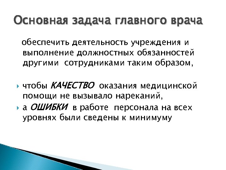 Основная задача главного врача обеспечить деятельность учреждения и выполнение должностных обязанностей другими сотрудниками таким