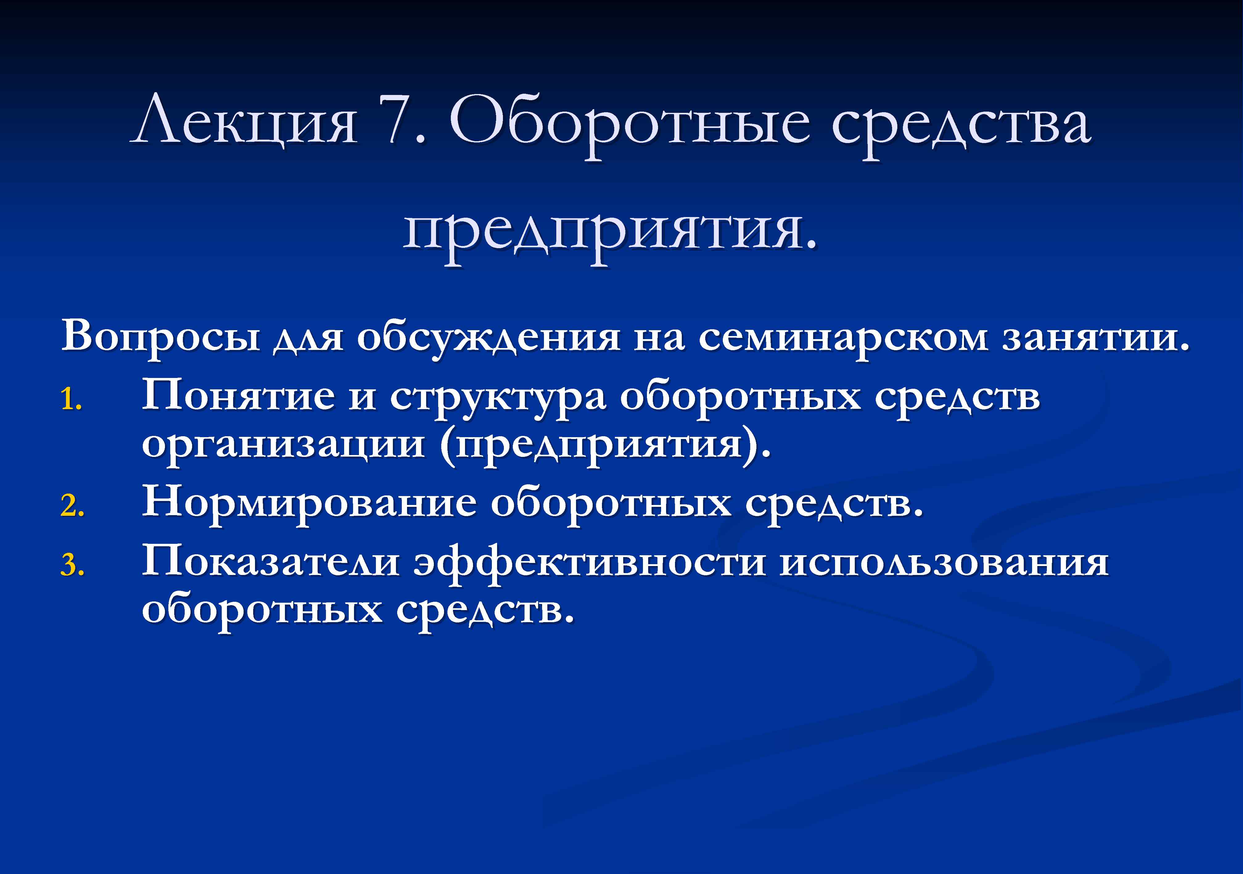 Лекция 7. Оборотные средства предприятия. Вопросы для обсуждения на семинарском занятии. 1. Понятие и