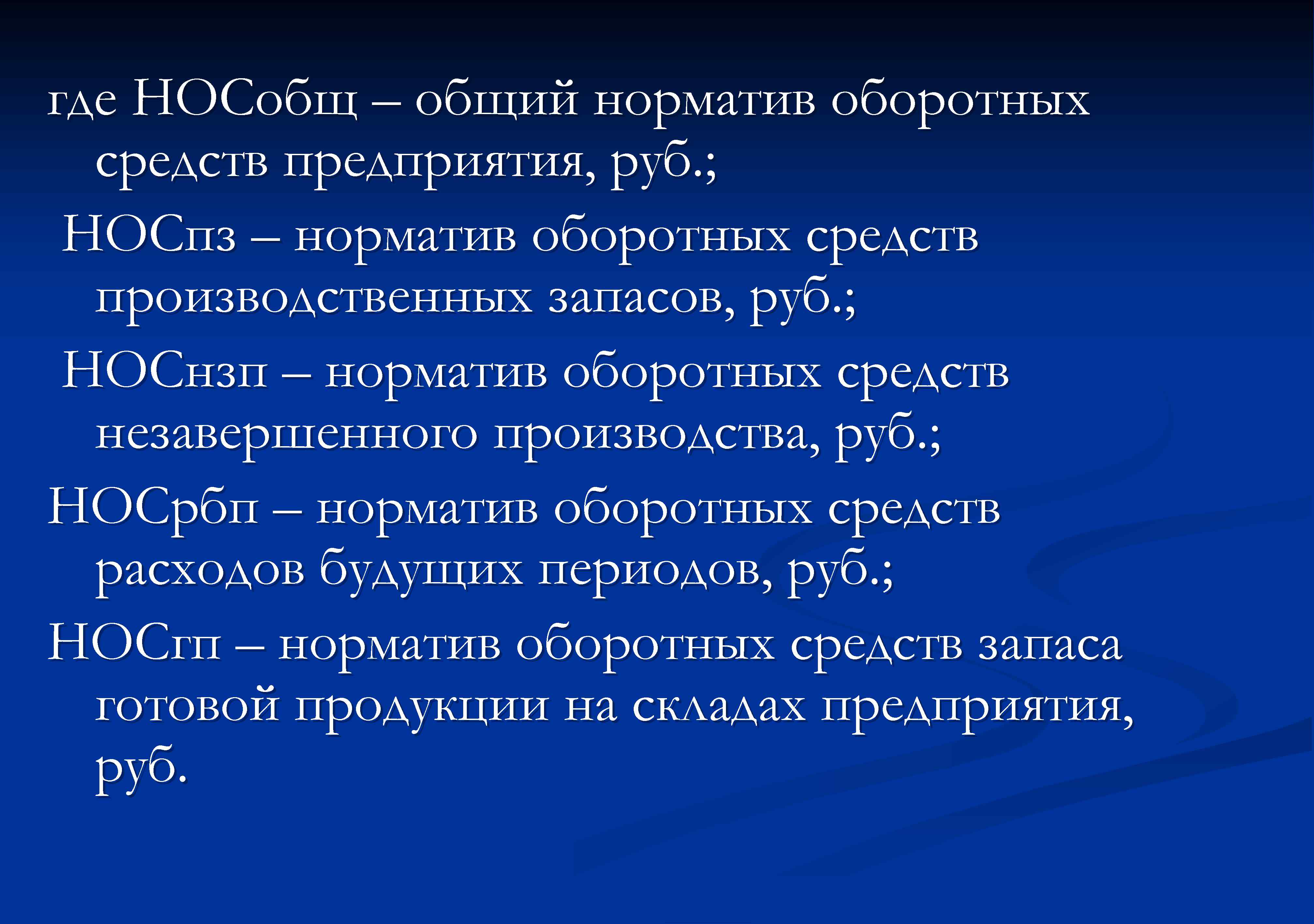 где НОСобщ – общий норматив оборотных средств предприятия, руб. ; НОСпз – норматив оборотных