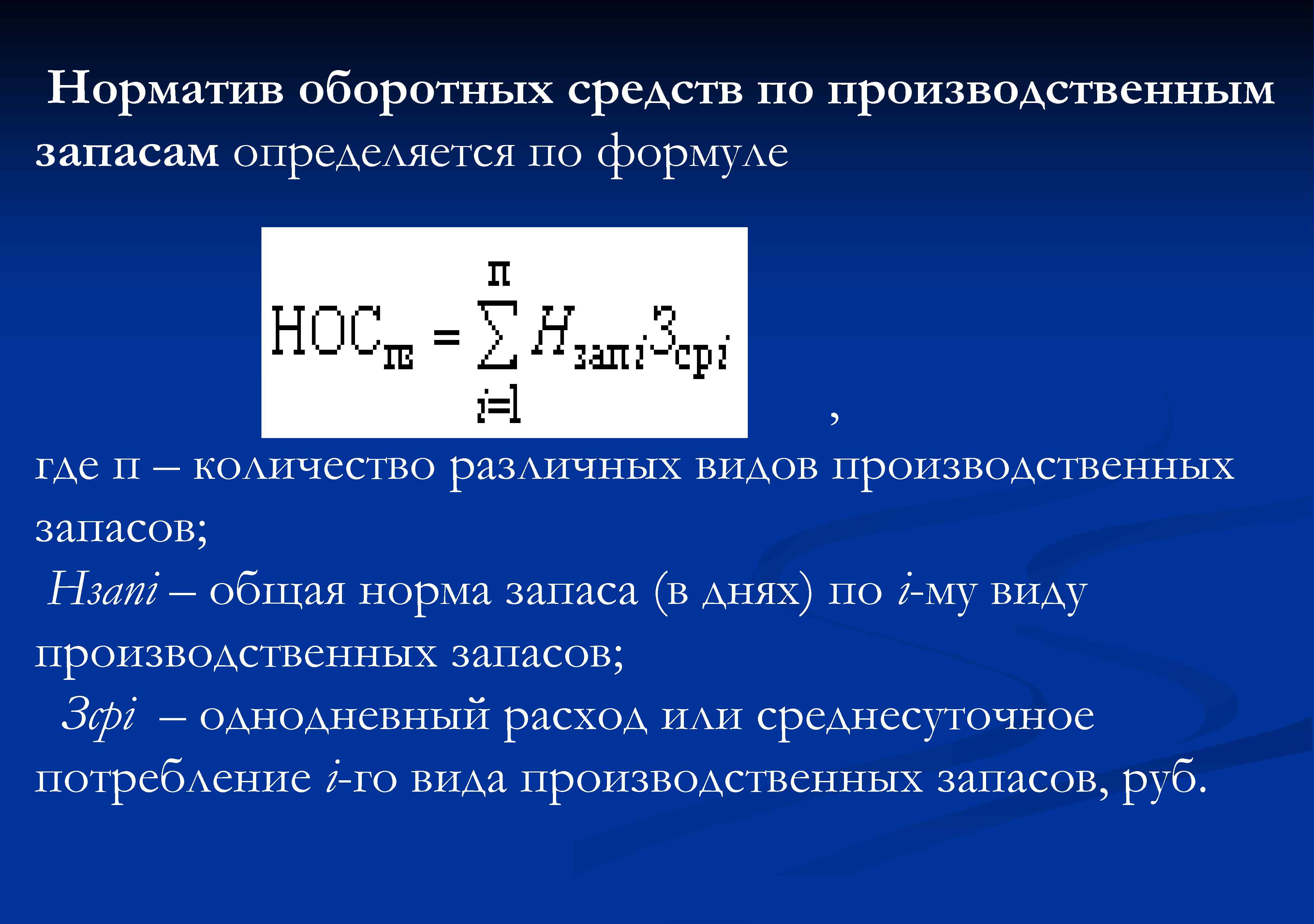 Запасы оборотных средств