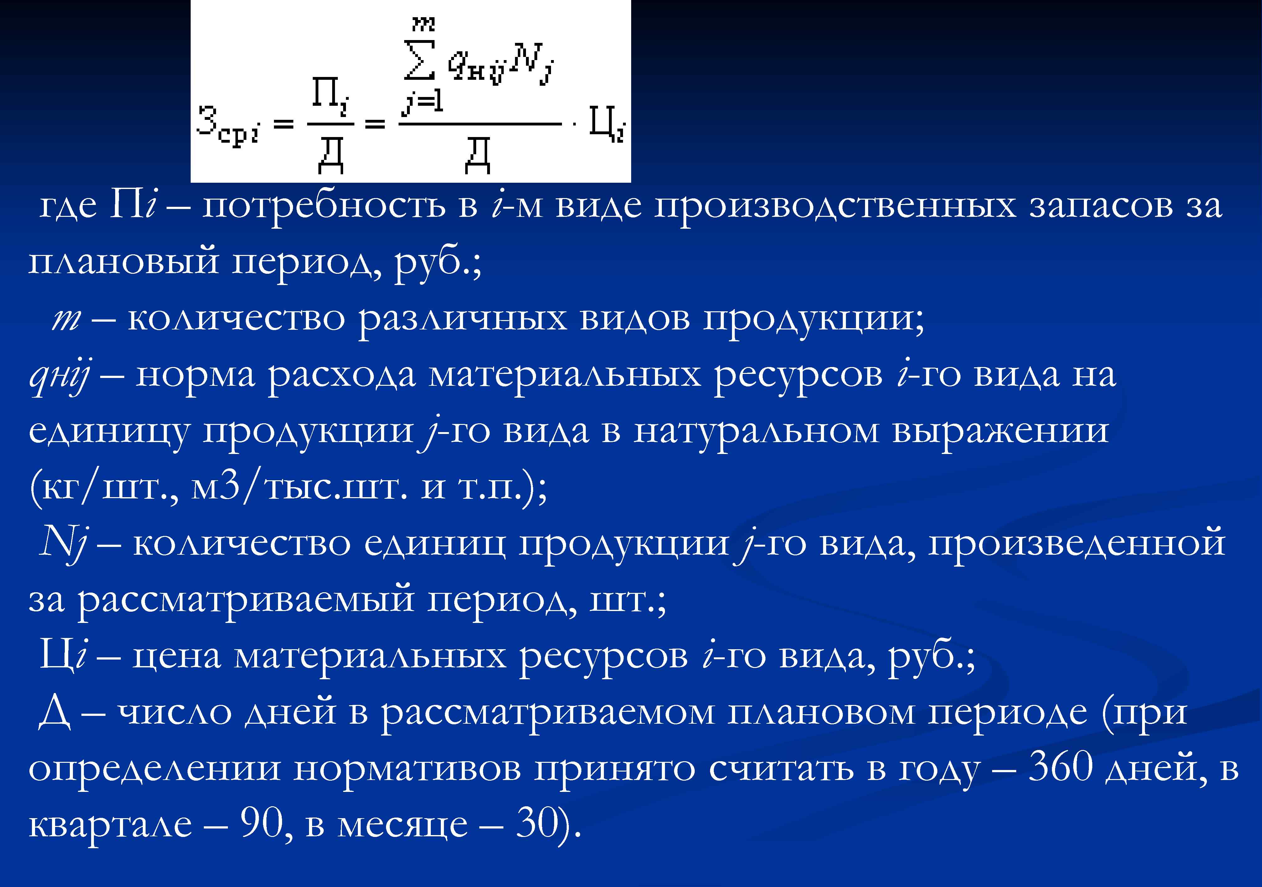 где Пi – потребность в i-м виде производственных запасов за плановый период, руб. ;