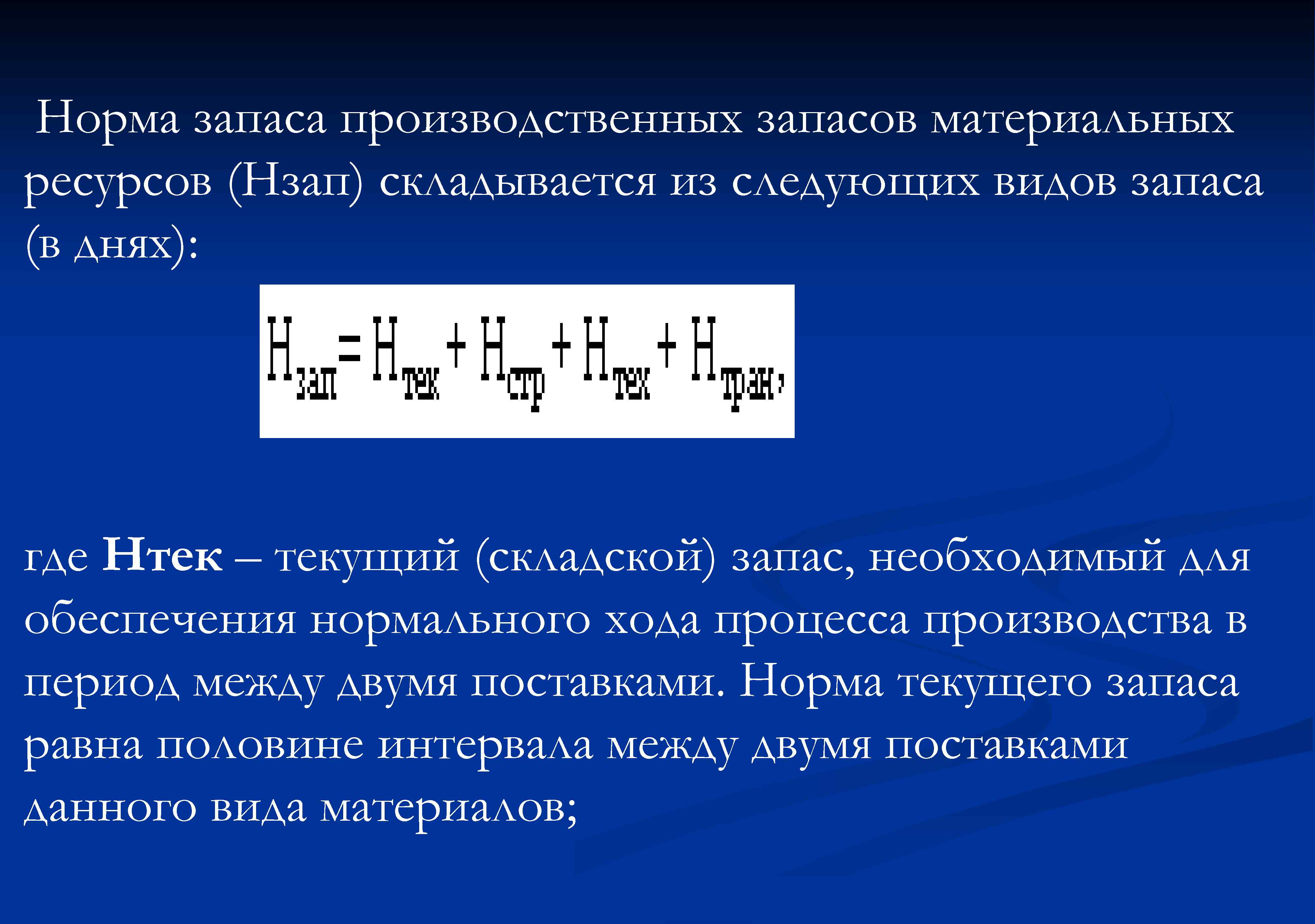 Норма запаса производственных запасов материальных ресурсов (Нзап) складывается из следующих видов запаса (в днях):