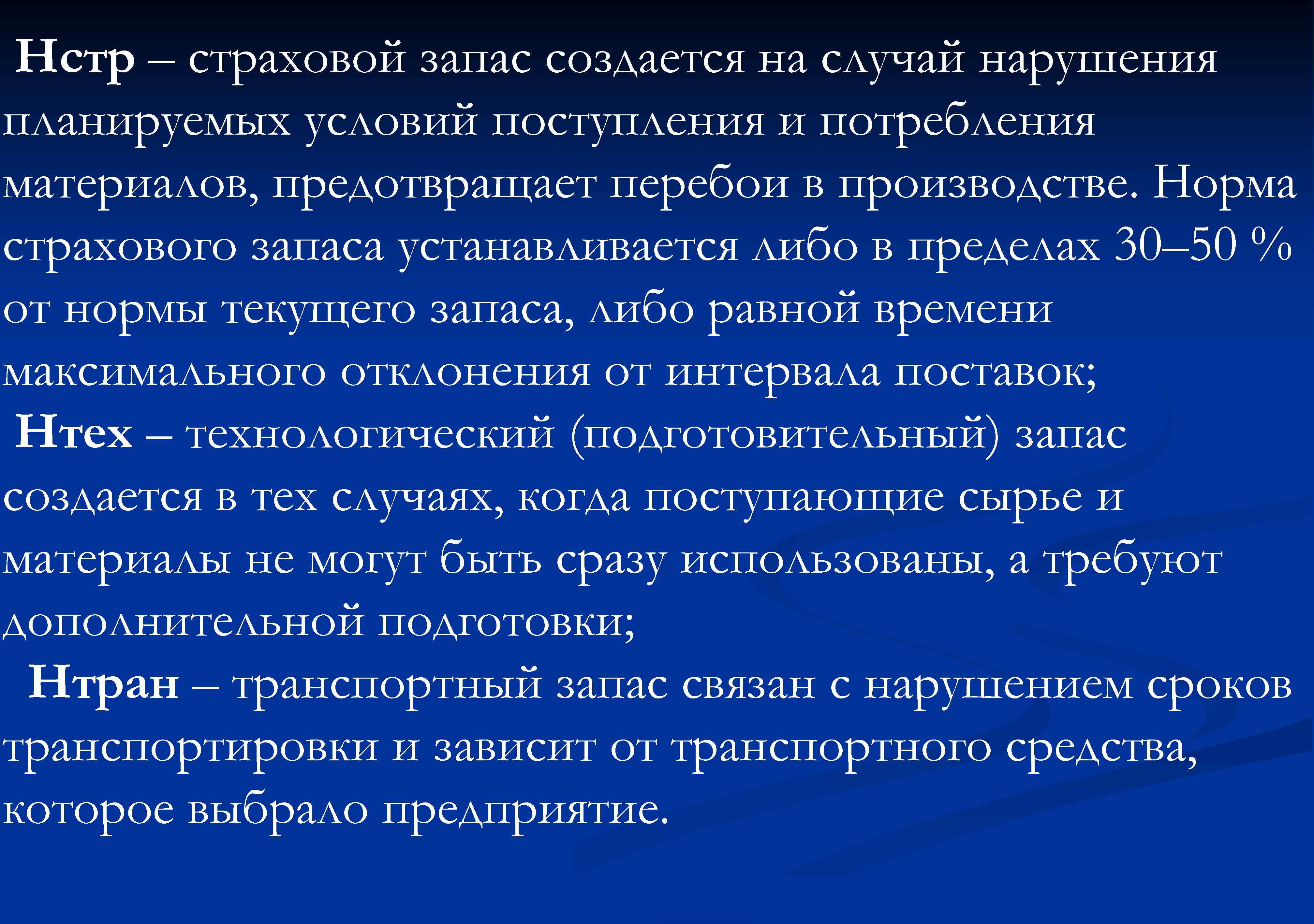 Нстр – страховой запас создается на случай нарушения планируемых условий поступления и потребления материалов,