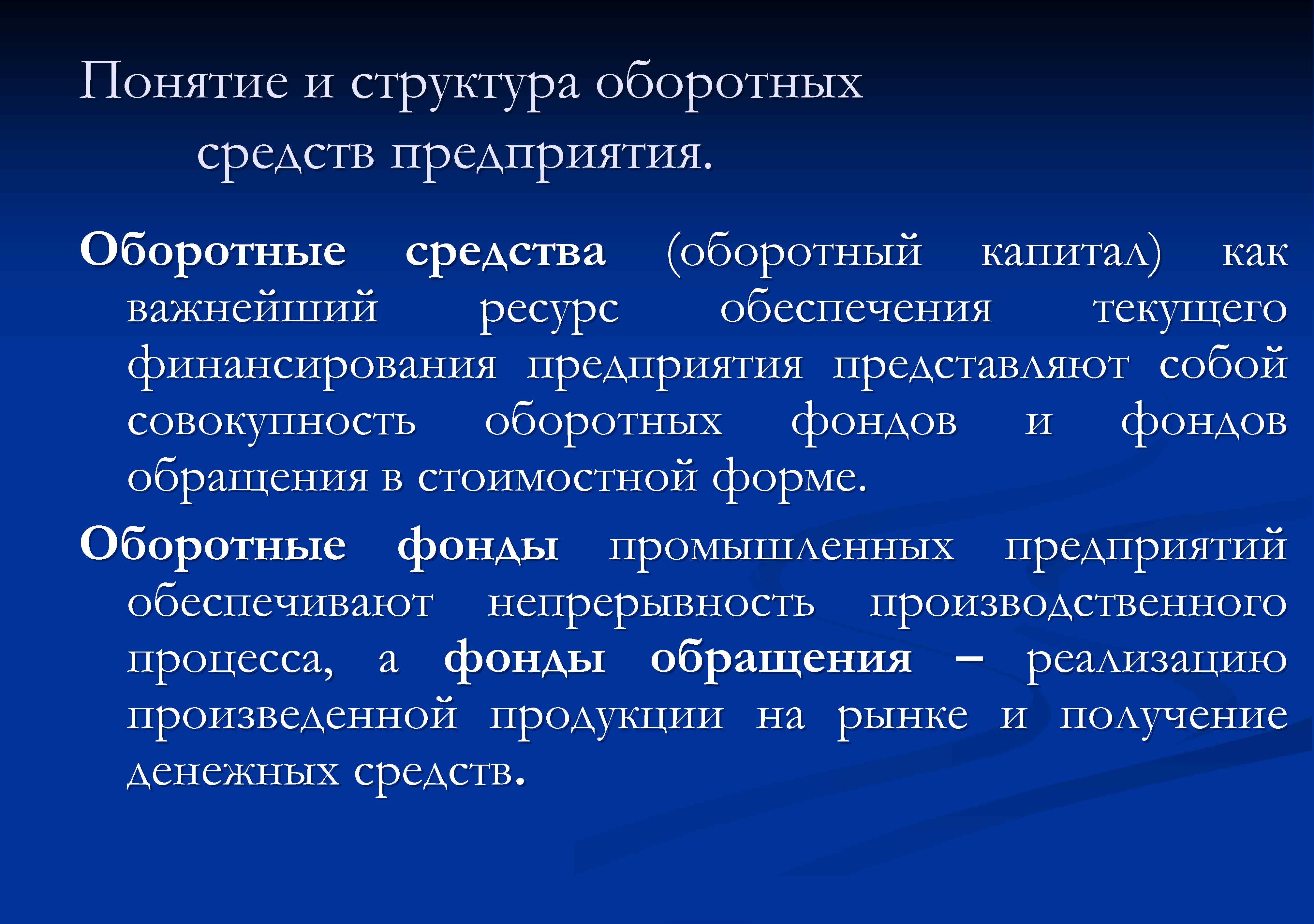 Понятие и структура оборотных средств предприятия. Оборотные средства (оборотный капитал) как важнейший ресурс обеспечения