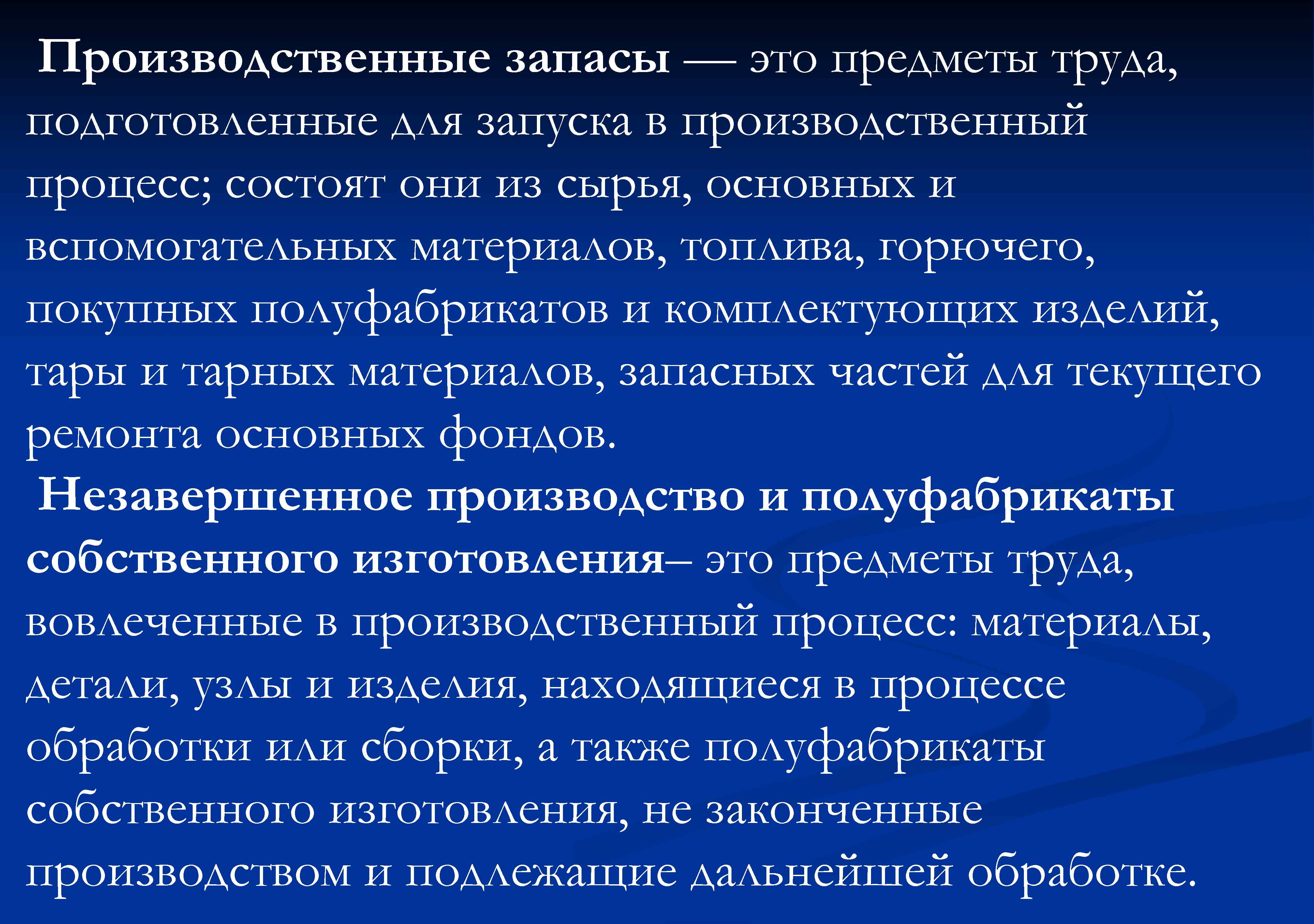 Производственные запасы — это предметы труда, подготовленные для запуска в производственный процесс; состоят они