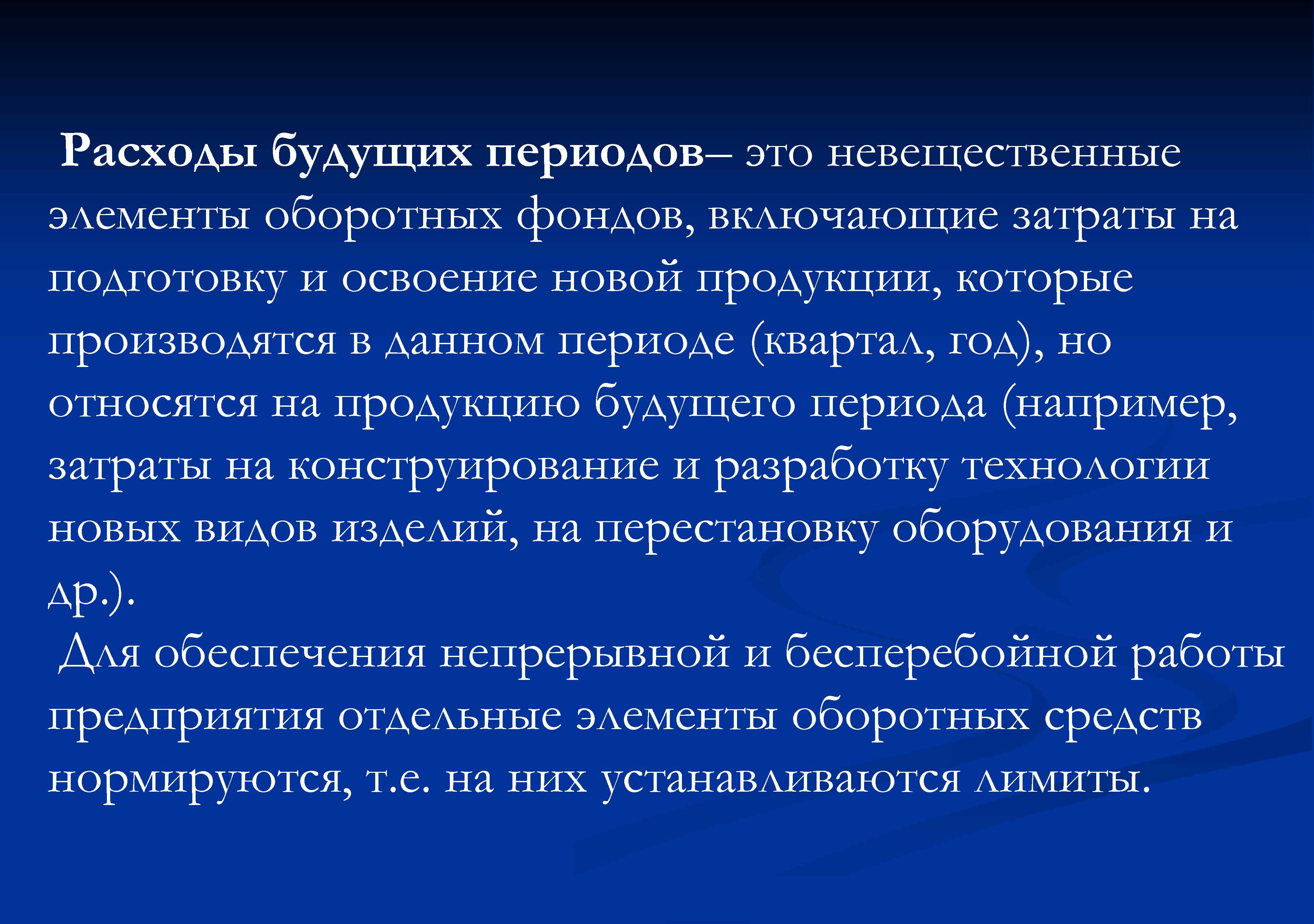 Расходы будущих периодов– это невещественные элементы оборотных фондов, включающие затраты на подготовку и освоение