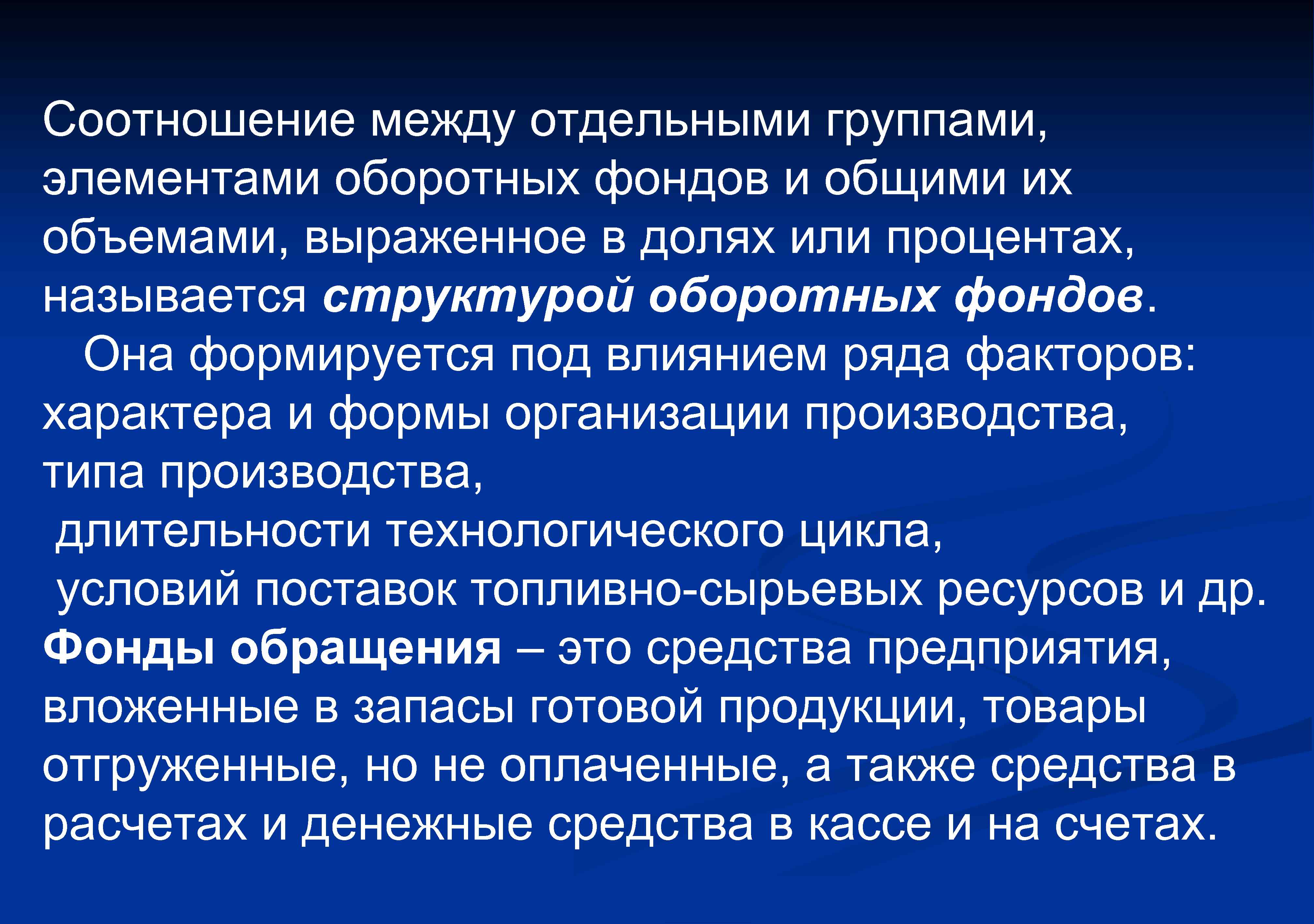 Соотношение между отдельными группами, элементами оборотных фондов и общими их объемами, выраженное в долях