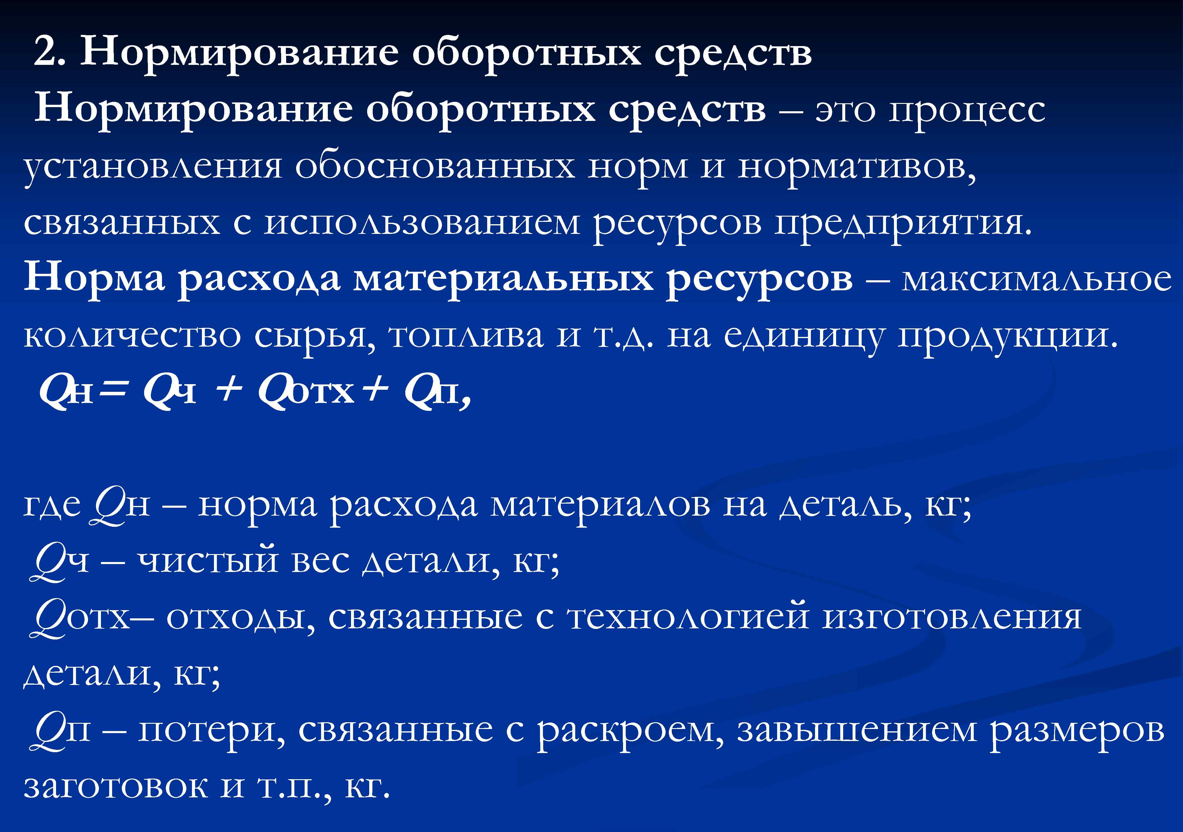 Процесс нормирования оборотных средств