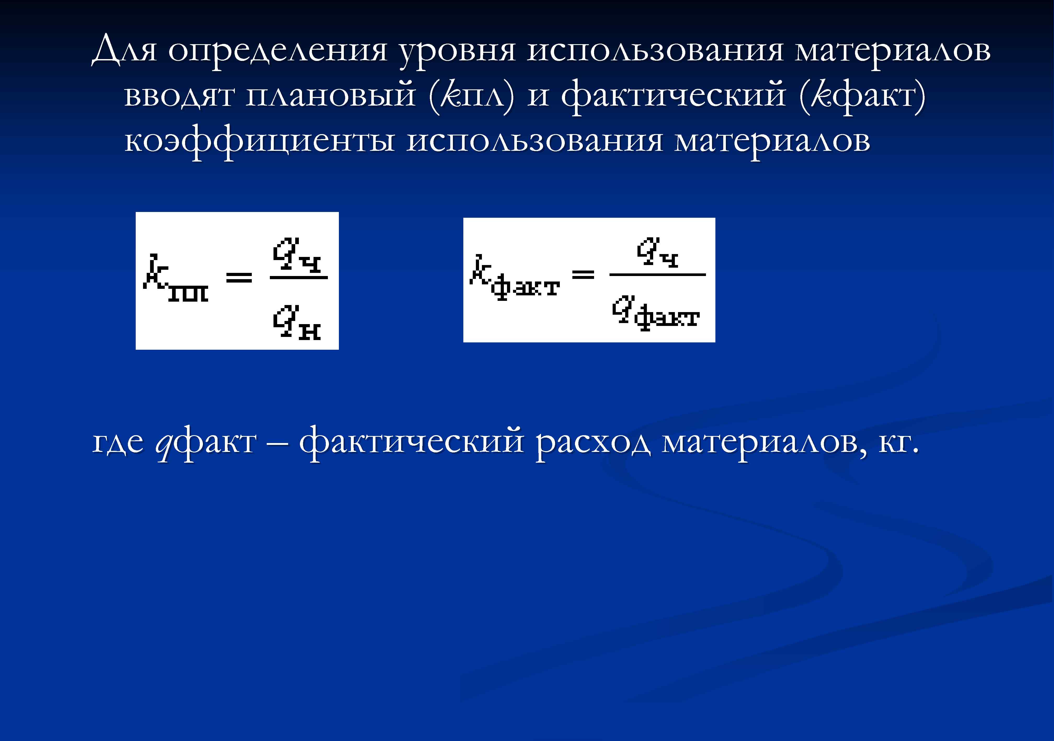 Для определения уровня использования материалов вводят плановый (kпл) и фактический (kфакт) коэффициенты использования материалов