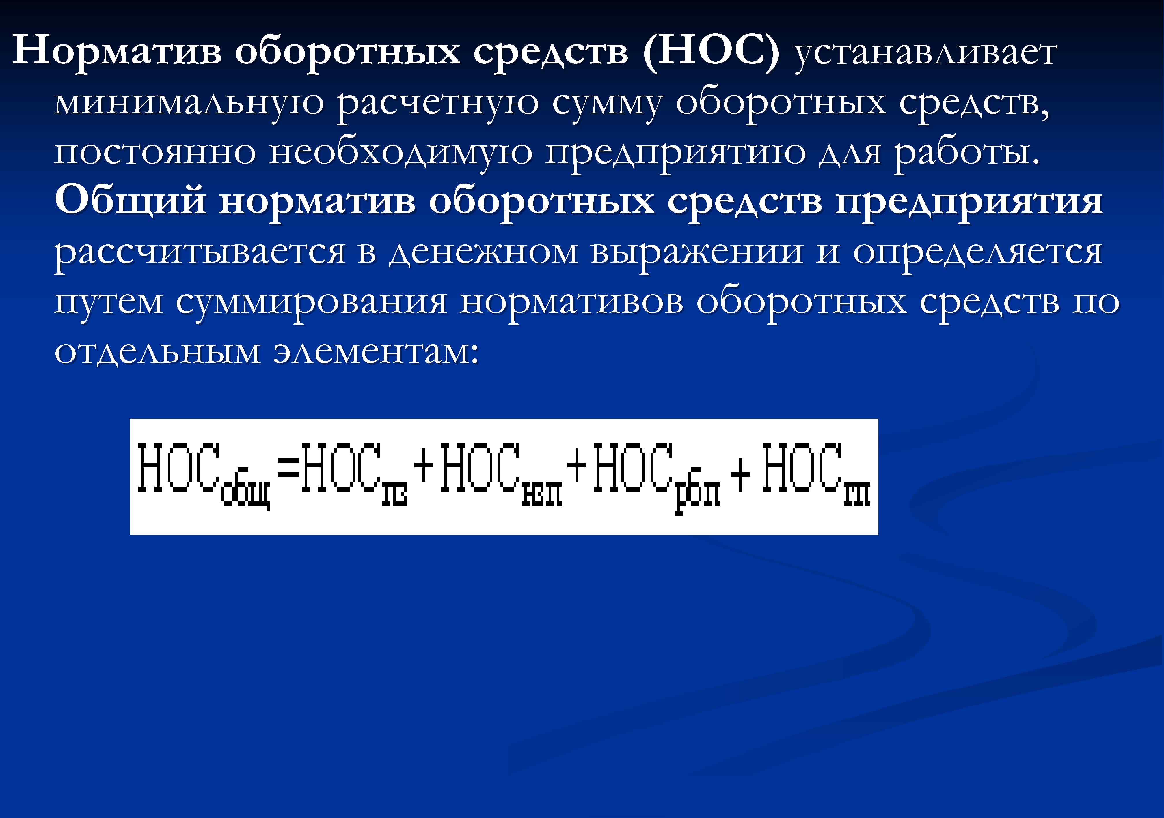 Норматив оборотных средств (НОС) устанавливает минимальную расчетную сумму оборотных средств, постоянно необходимую предприятию для