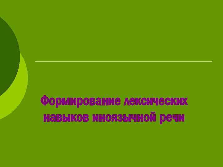 Формирование лексических навыков иноязычной речи 
